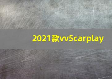 2021款vv5carplay