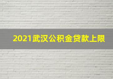 2021武汉公积金贷款上限