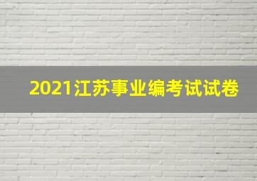 2021江苏事业编考试试卷