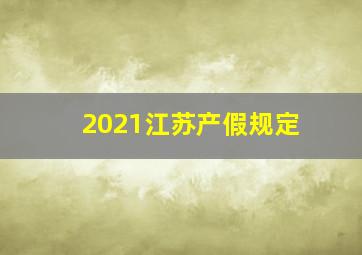 2021江苏产假规定