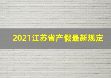 2021江苏省产假最新规定