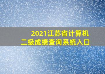 2021江苏省计算机二级成绩查询系统入口