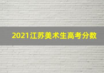 2021江苏美术生高考分数