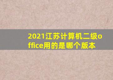 2021江苏计算机二级office用的是哪个版本