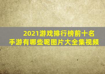 2021游戏排行榜前十名手游有哪些呢图片大全集视频