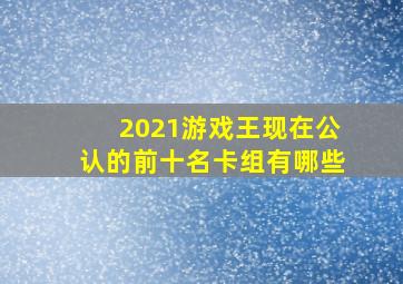 2021游戏王现在公认的前十名卡组有哪些