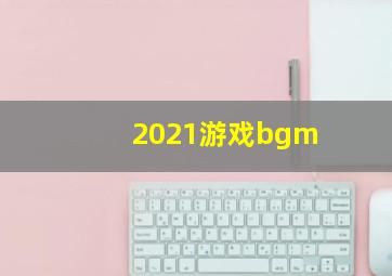 2021游戏bgm