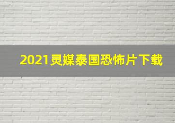 2021灵媒泰国恐怖片下载