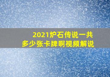 2021炉石传说一共多少张卡牌啊视频解说