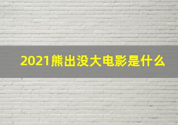 2021熊出没大电影是什么