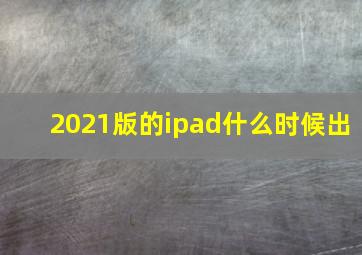 2021版的ipad什么时候出