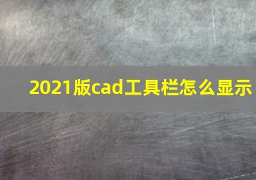 2021版cad工具栏怎么显示