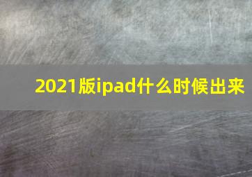 2021版ipad什么时候出来