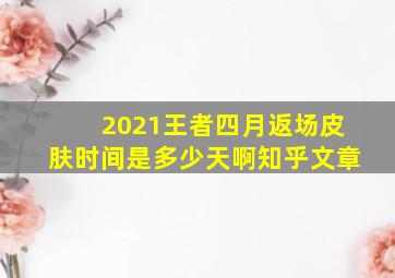 2021王者四月返场皮肤时间是多少天啊知乎文章