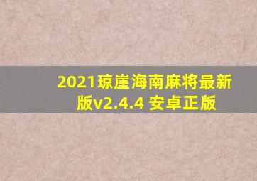 2021琼崖海南麻将最新版v2.4.4 安卓正版