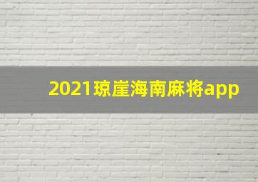 2021琼崖海南麻将app