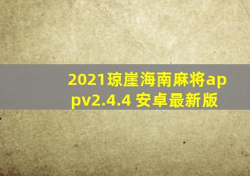 2021琼崖海南麻将appv2.4.4 安卓最新版