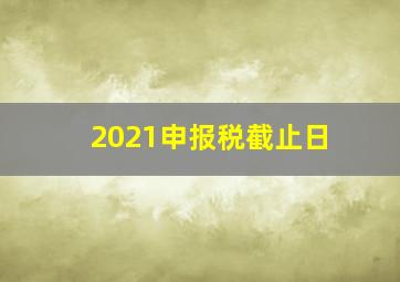 2021申报税截止日