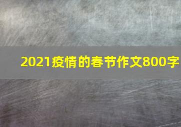 2021疫情的春节作文800字