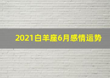 2021白羊座6月感情运势