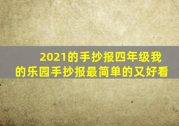 2021的手抄报四年级我的乐园手抄报最简单的又好看