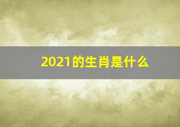 2021的生肖是什么