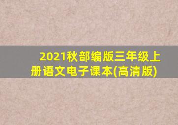 2021秋部编版三年级上册语文电子课本(高清版)