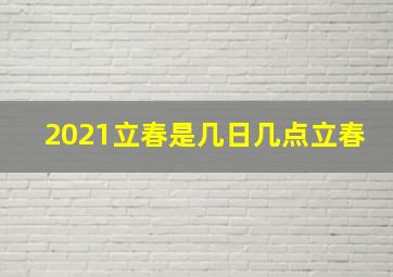 2021立春是几日几点立春