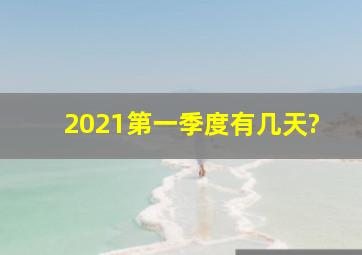 2021第一季度有几天?