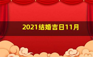 2021结婚吉日11月