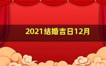 2021结婚吉日12月