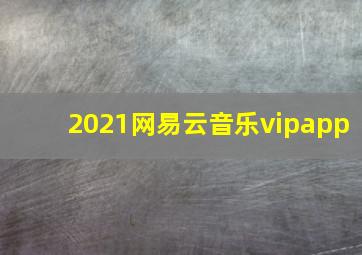 2021网易云音乐vipapp