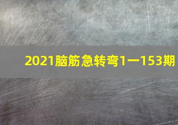 2021脑筋急转弯1一153期