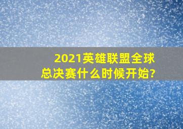 2021英雄联盟全球总决赛什么时候开始?