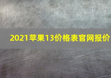 2021苹果13价格表官网报价