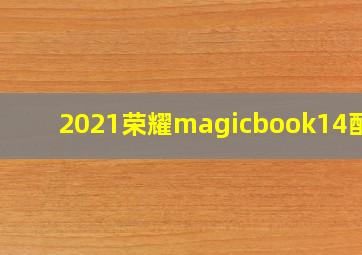 2021荣耀magicbook14配置