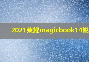 2021荣耀magicbook14锐龙版