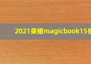 2021荣耀magicbook15拆机