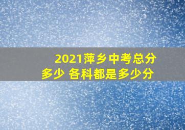 2021萍乡中考总分多少 各科都是多少分