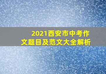 2021西安市中考作文题目及范文大全解析