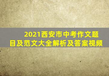 2021西安市中考作文题目及范文大全解析及答案视频