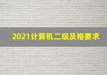 2021计算机二级及格要求