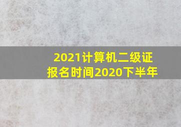 2021计算机二级证报名时间2020下半年