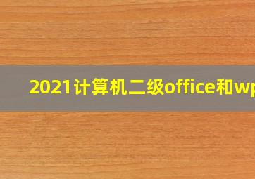 2021计算机二级office和wps