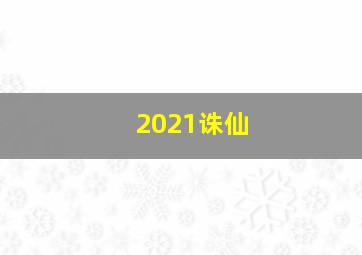 2021诛仙