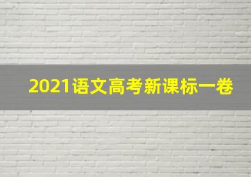 2021语文高考新课标一卷