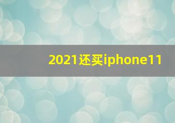 2021还买iphone11