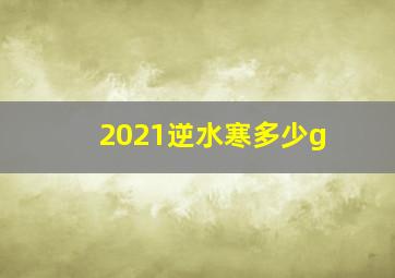 2021逆水寒多少g