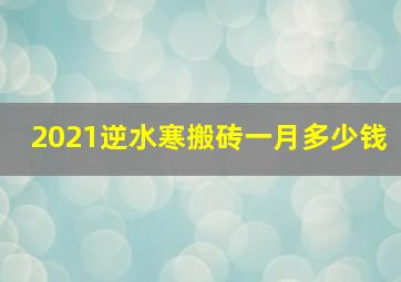 2021逆水寒搬砖一月多少钱