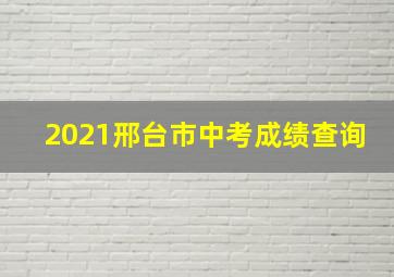 2021邢台市中考成绩查询